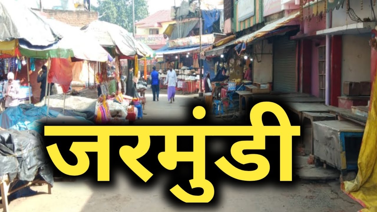 जरमुंडी दुमका की सच्चाई नहीं जानते होंगे !!!! | jarmundi | dumka | jharkhand latest | sanjeev mishra