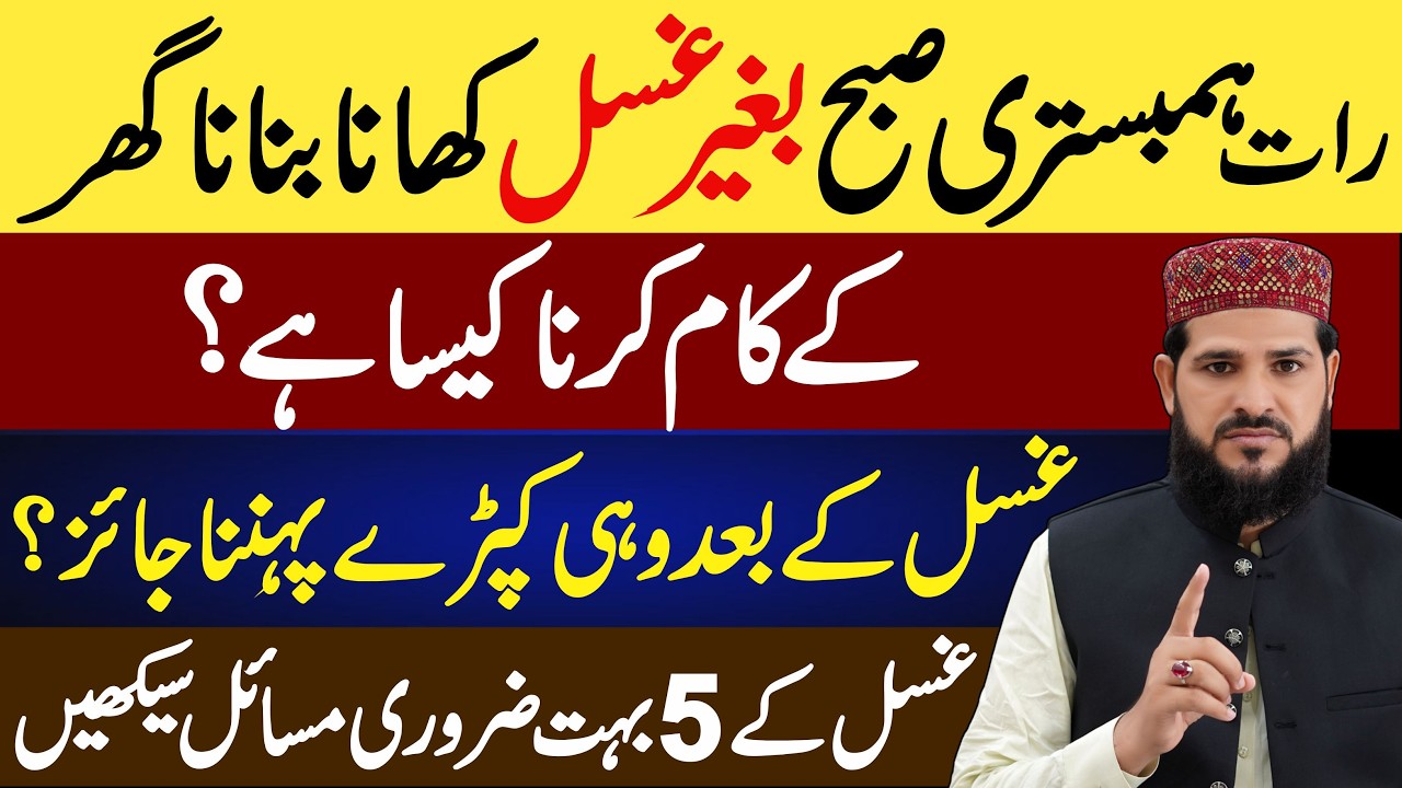 Ghusal Ke 5  Zaroori Masail Sekhin | Napaki Ki Halat Main Khana Banana Kaisa Hai? | ghusal ka tarika