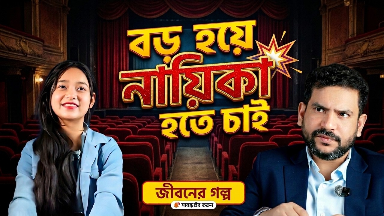 বড় হয়ে নায়িকা হতে চাই |  Inspirational Story  | RJ Nirob | New Podcast 2026