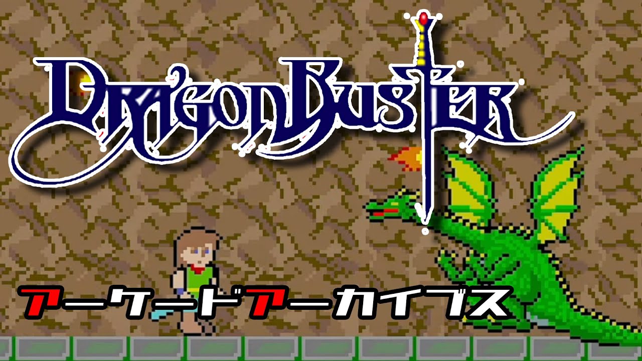 アーケードアーカイブス「ドラゴンバスター」を遊んでみた