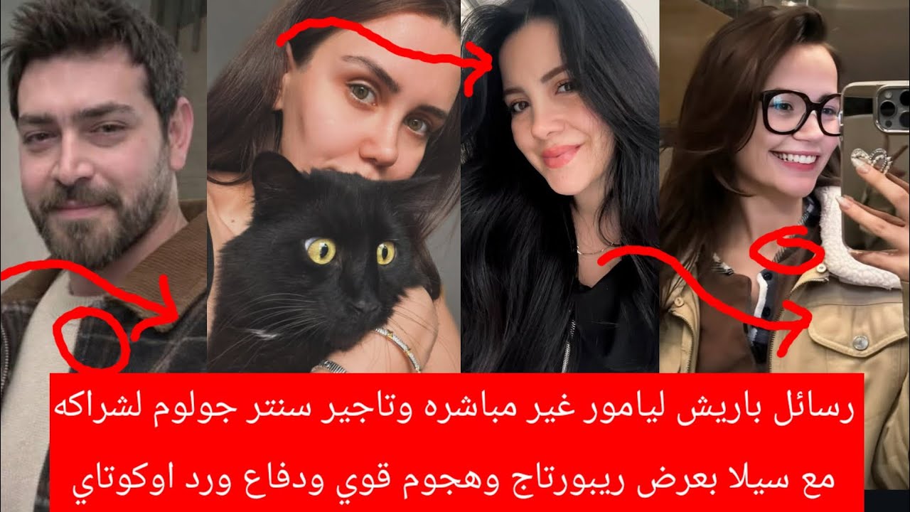 رسائل باريش ليامور غير مباشره وتأجيرسنتر جولوم لشراكه مع سيلابعرض ريبورتاج وهجوم قوي دفاع ورداوكوتاي