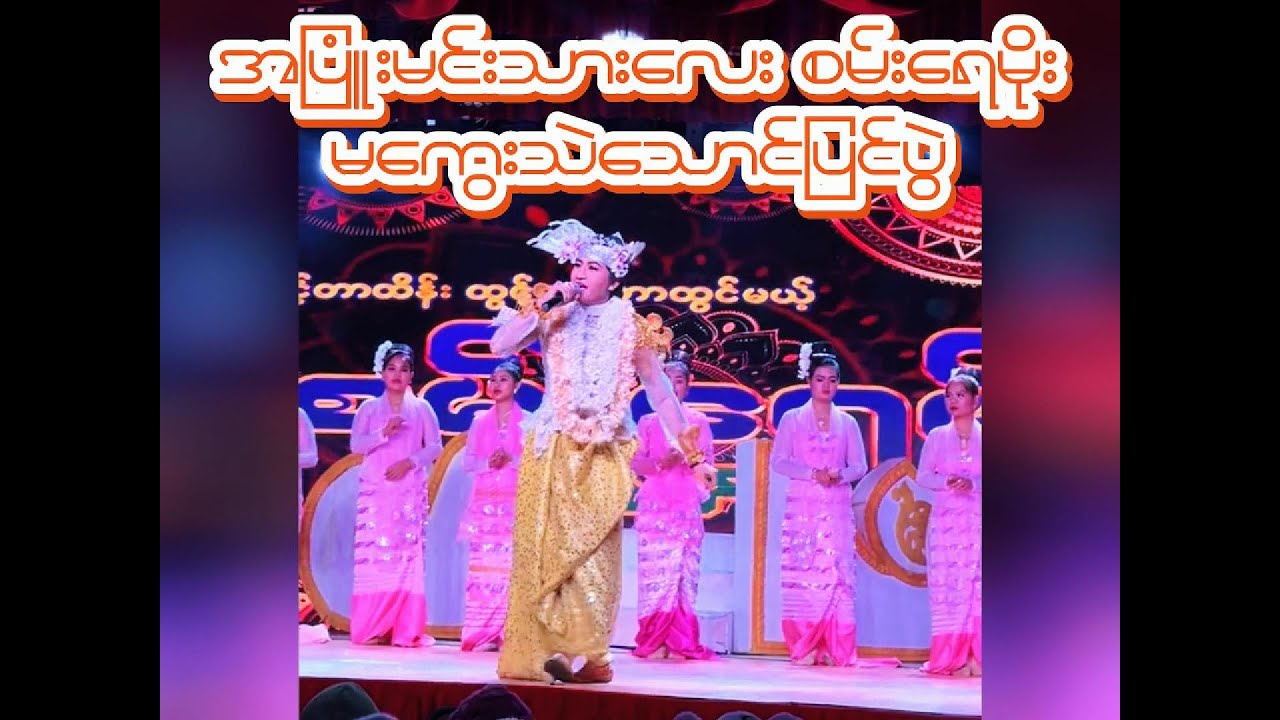 အပြုံးမင်းသားလေးစမ်းရေမိုး နှစ်ပါးအလှ(မကွေးသောင်ပြင် ပွဲ)
