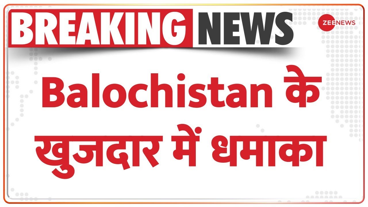 Khuzdar Blast: Balochistan के खुजदार में जबरदस्त विस्फोट, धमाके में 13 लोग घायल | Breaking News