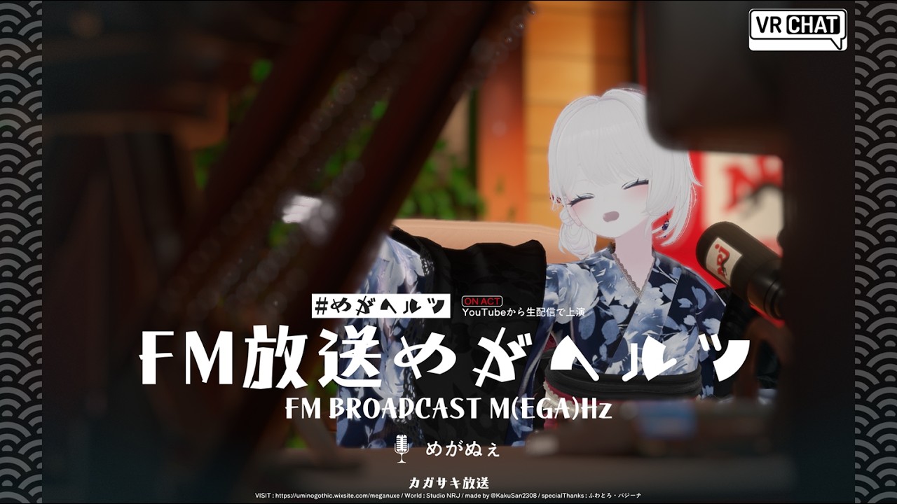 【VRChat】FM放送めがヘルツ 第３回