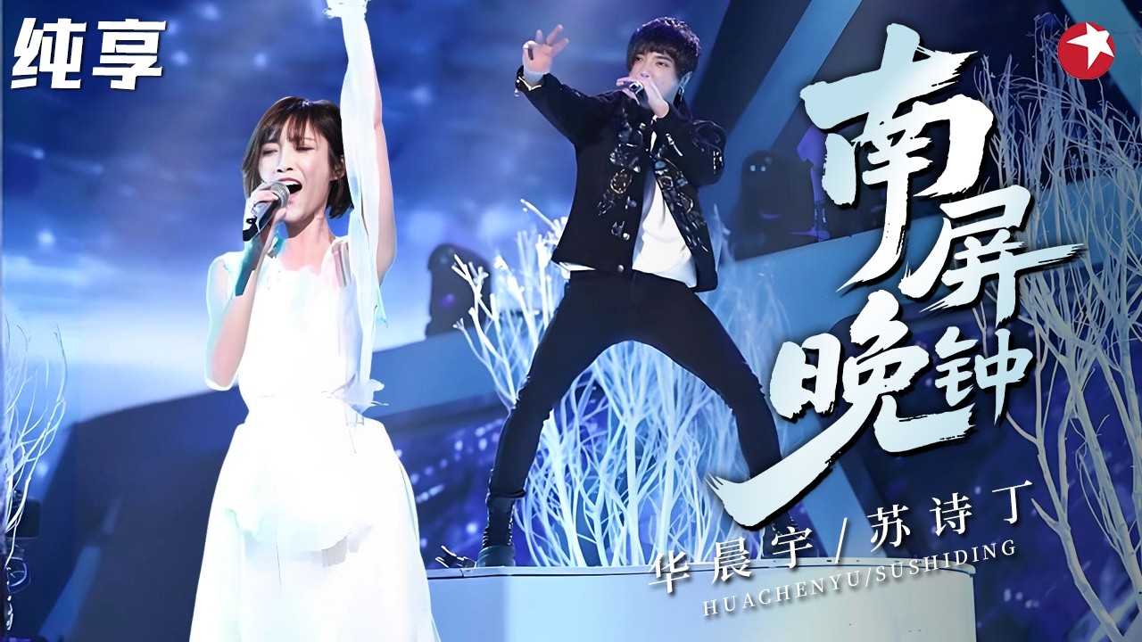十年前的神级合唱舞台！#华晨宇 #苏诗丁 颠覆性改编《南屏晚钟》，花花16秒超长高音不换气听得头皮发麻！ #天籁之战1 纯享