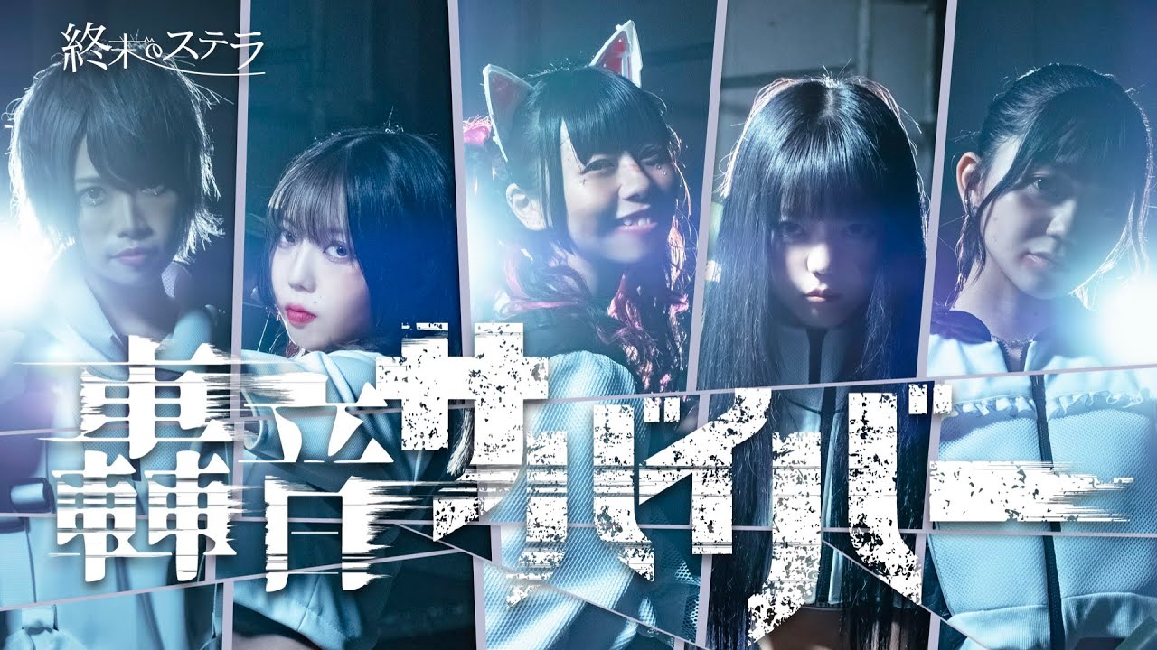 終末のステラ『轟音サバイバー』MV　#idol #Rockアイドル