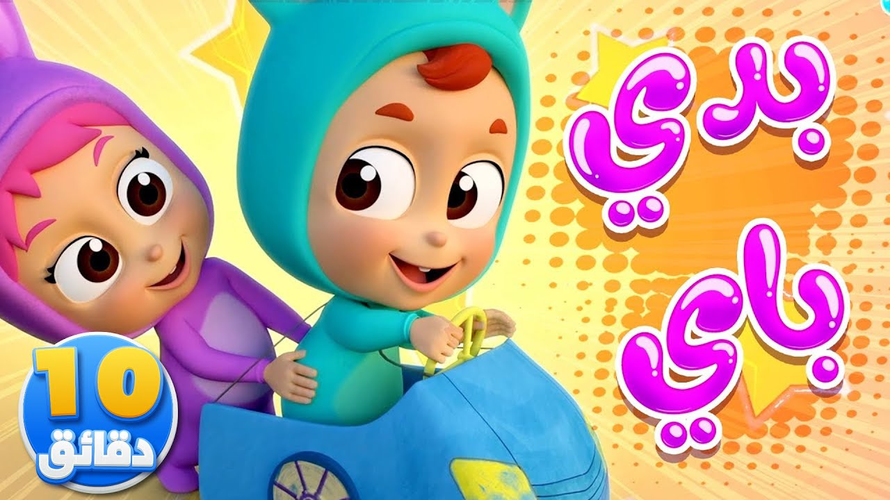 أغنية بدي باي ومجموعة أغاني الأطفال | قناة نونو بيبي | Nono Baby