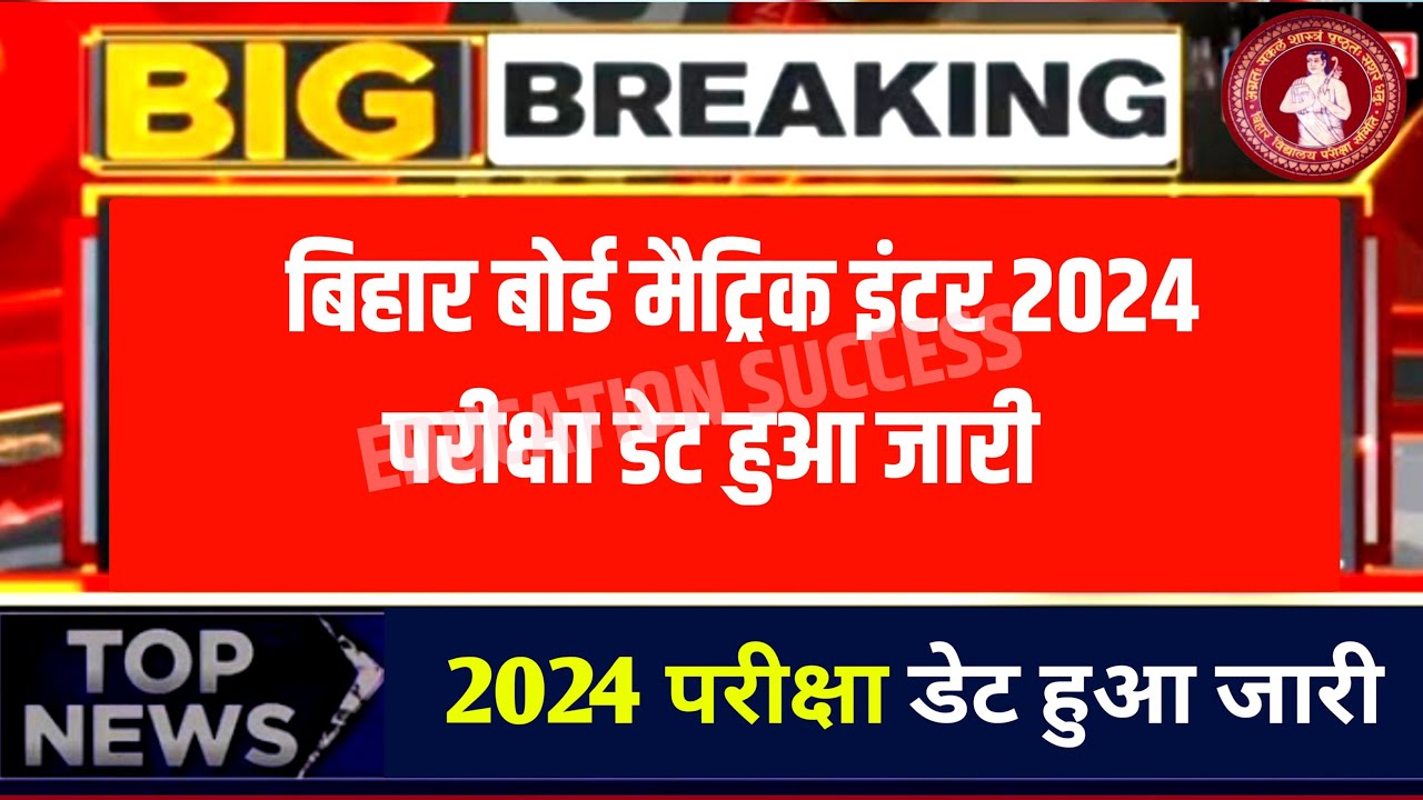 Bihar Board Matric Inter Exam 2024 Date Hua Jari || Bihar Board 10th 12th Exam Routine Download kare