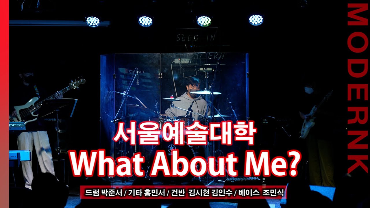 서울예술대학 실용음악과｜Snarky Puppy - What About Me?｜[MODERNK LIVE]