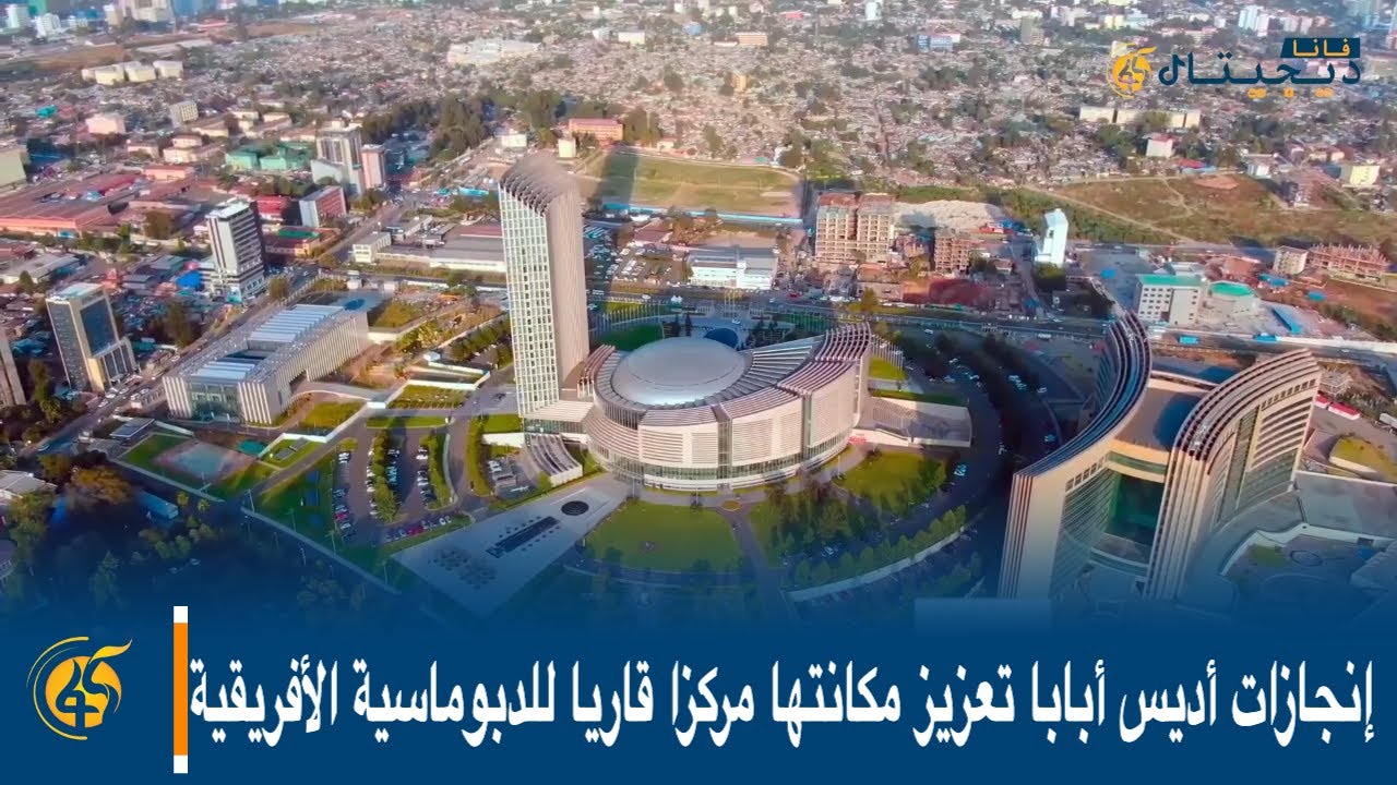 إنجازات أديس أبابا تعزيز مكانتها مركزا قاريا للدبوماسية الأفريقية