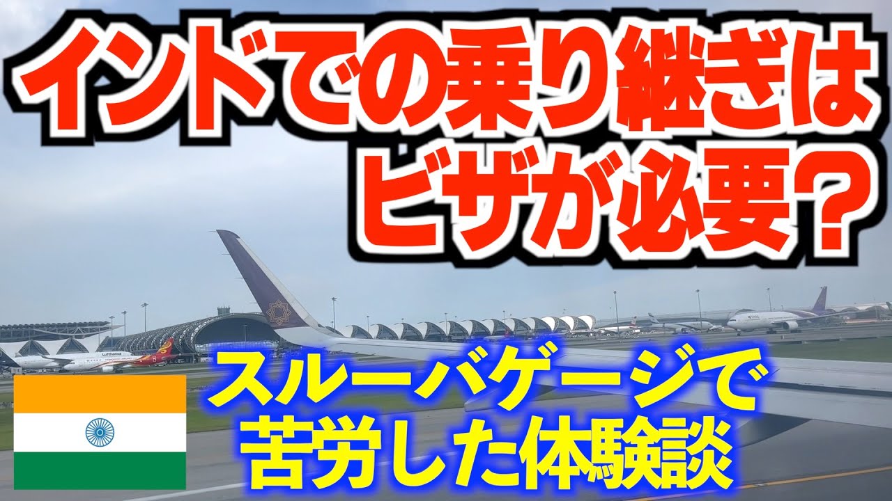 【2023年】インドでの乗り継ぎでビザが必要な3つのパターン！預入手荷物関係で苦労した話