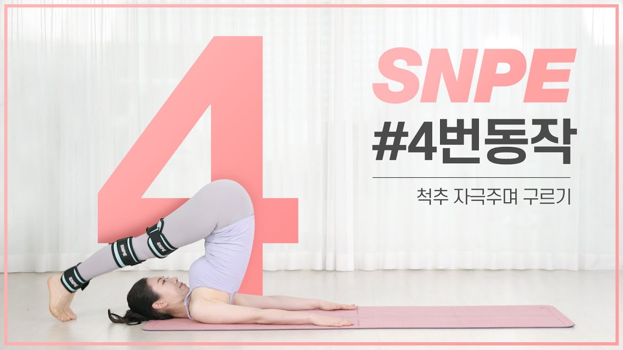 [ENG] SNPE 4번 동작(척추 자극 구르기)