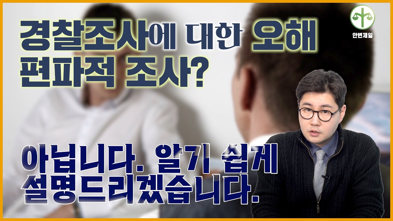 경찰조사에 대한 오해, 편파적 조사? 아닙니다. 알기 쉽게 설명드리겠습니다.