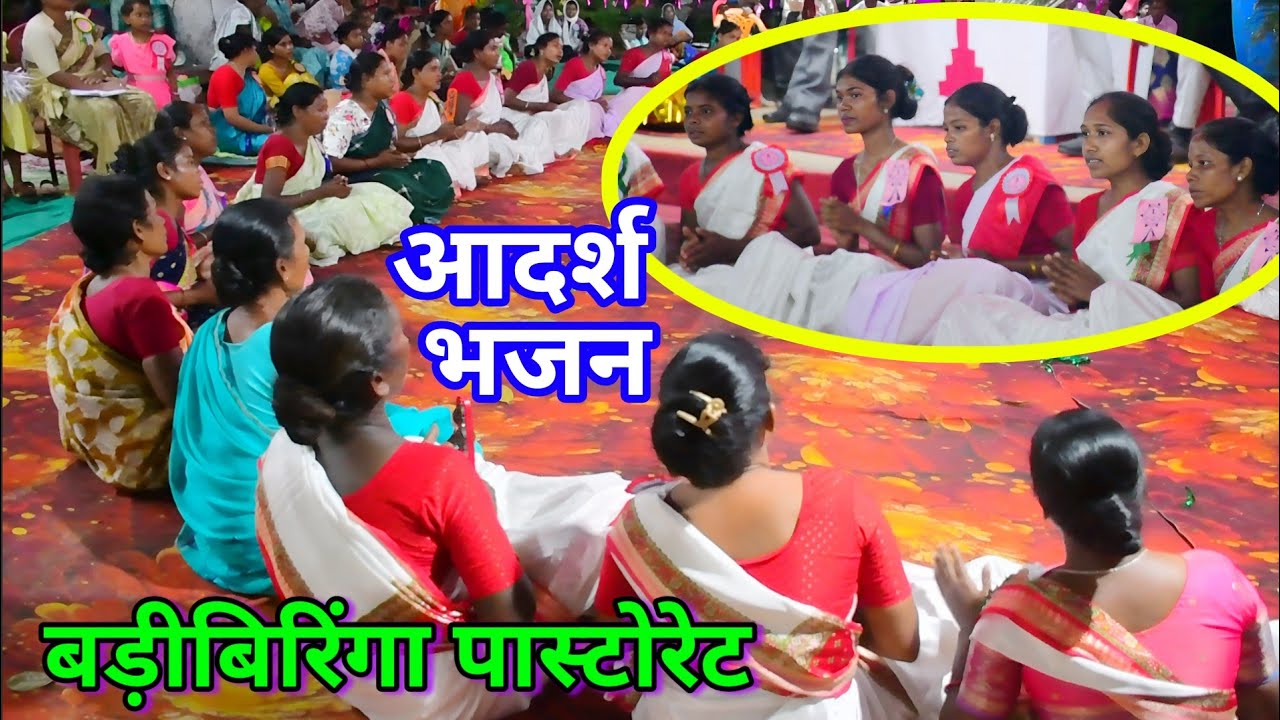 आदर्श भजन बड़ीबिरिंगा पास्टोरेट//महिला सम्मेलन बोंगराम @NKvideocreator 