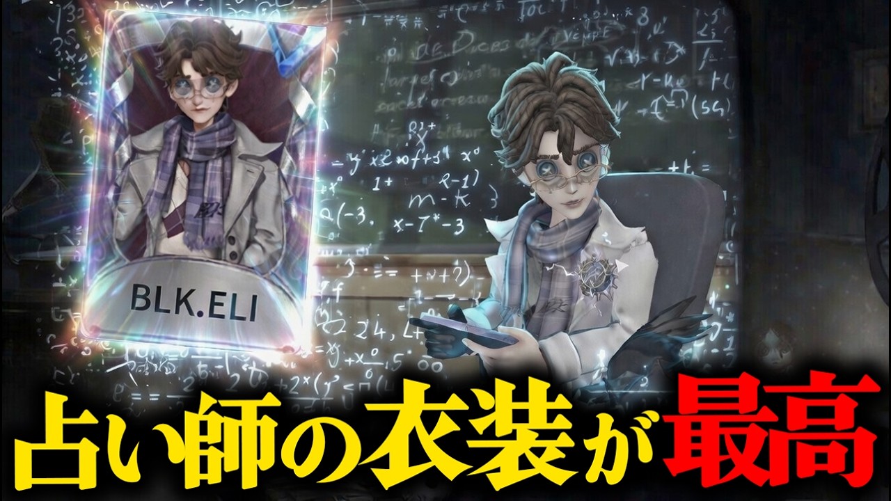 【第五人格】ちょっと前に出た占い師の衣装が最高すぎる！！！！