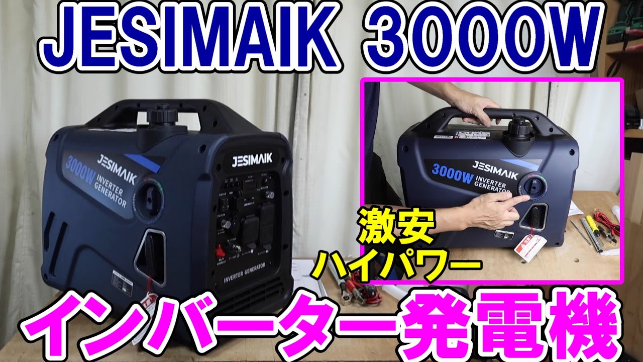 【激安】JESIMAIKの3000Wインバーター発電機JM3000Xiは超ハイパワーでどんな工具も動きいて防災用にも最適