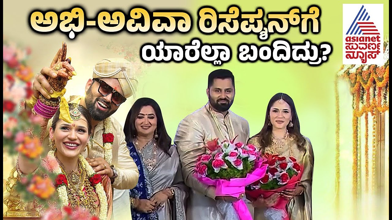 Abhishek Ambareesh Reception Highlights | ಅಭಿ - ಅವಿವಾ ರಿಸೆಪ್ಶನ್ ಗೆ ಯಾರೆಲ್ಲಾ ಬಂದಿದ್ರು? | Kannada News