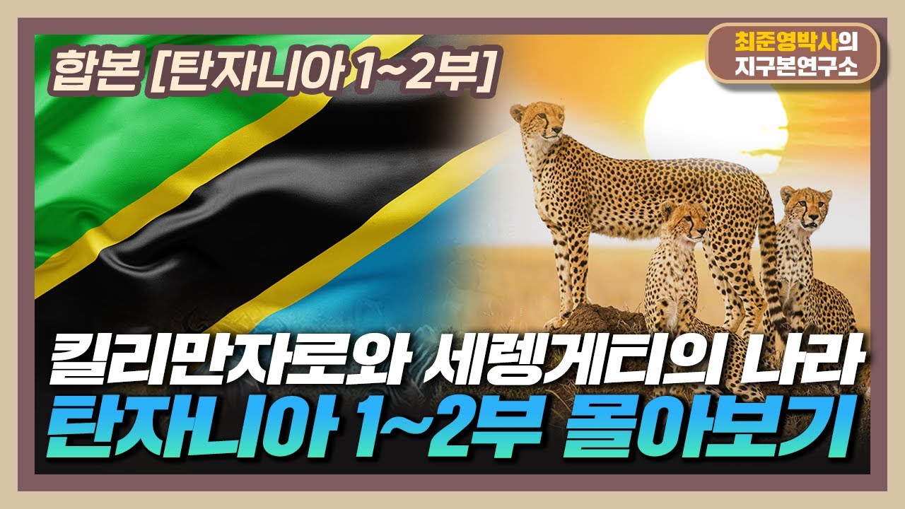 [합본] 킬리만자로와 세렝게티의 나라! [탄자니아 1~2부 몰아보기]