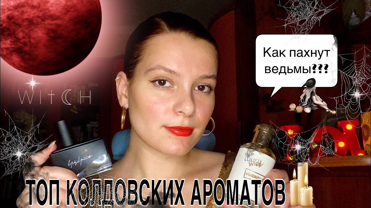 АРОМАТЫ ДЛЯ ВЕДЬМ/ ЗАГАДОЧНЫЕ, СЕКСУАЛЬНЫЕ и МРАЧНЫЕ🫦🖤🔮