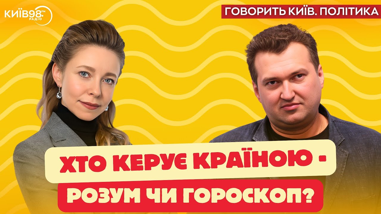 ВОСТРОВА: Хто керує країною - розум чи гороскоп? | ГОВОРИТЬ КИЇВ.ПОЛІТИКА