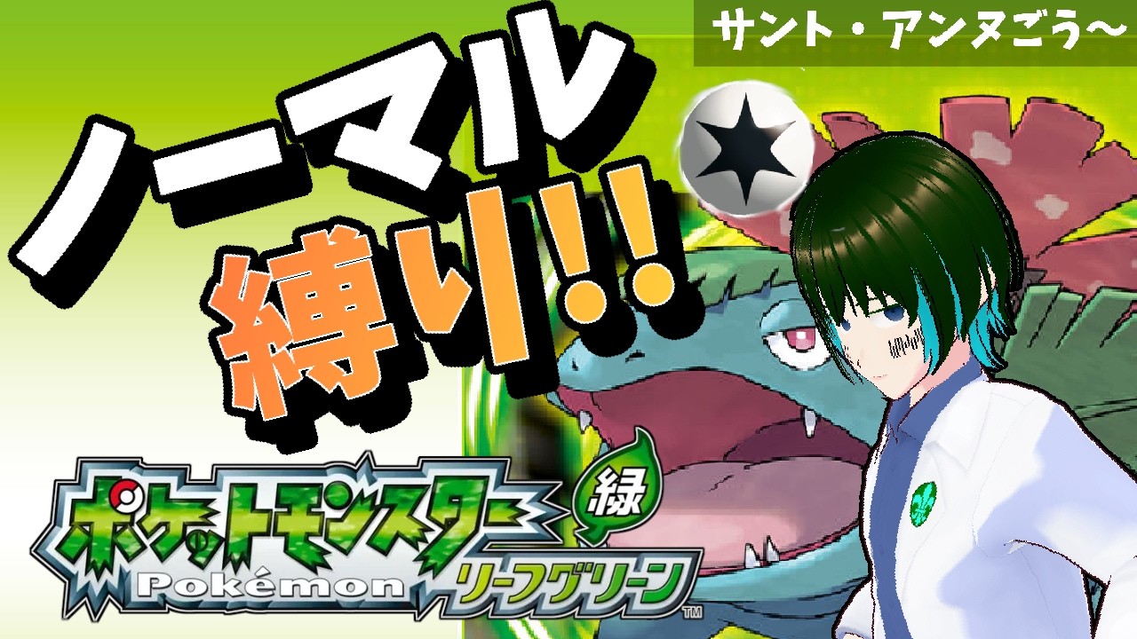 [1人配信]懐かしの、ポケットモンスター リーフグリーンを縛りプレイ:Part3[#新人Vtuber]