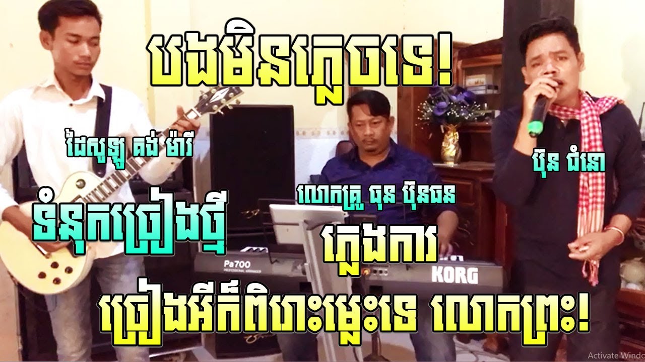 បងមិនភ្លេចទេ-ប៊ុន ជំនោ-Bong Min Phlech Te-Bun Chumno (ទំនុកច្រៀងថ្មី ភ្លេងការ ២០២១)