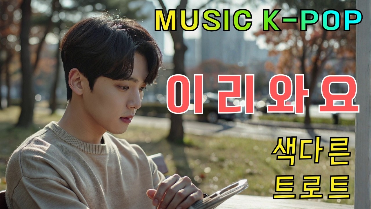 ✦색다른 트로트 신곡 노래✦ 이리 와요 ✦✦✦✦✦✦✦✦✦✦✦✦ #트로트 #퓨전음악 #한국노래 #7080s #발라드 #kpop #ktrot #worldmusic