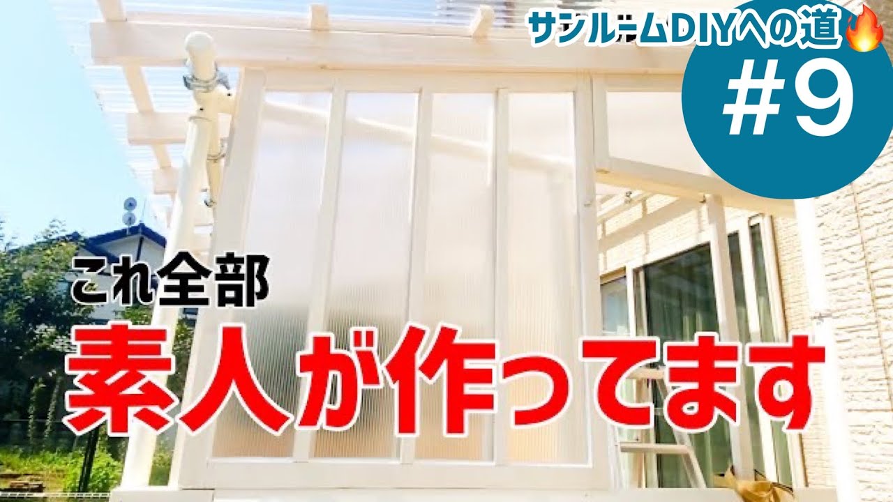 サンルームDIYへの道#9「採光抜群のポリカ製はめ殺し窓」コーキング