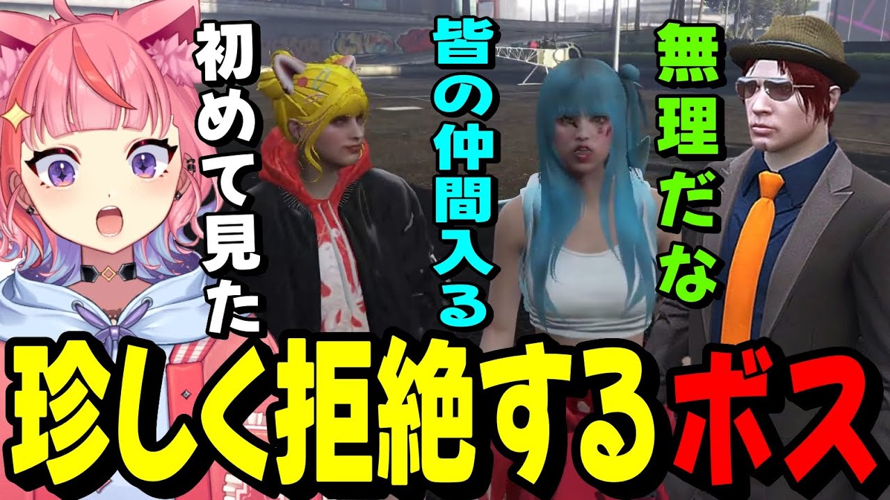 【#ストグラ】仲間になりたい銅鑼イオリを珍しく拒絶するボスに驚く丘猫まるwww【宙星ぱる】