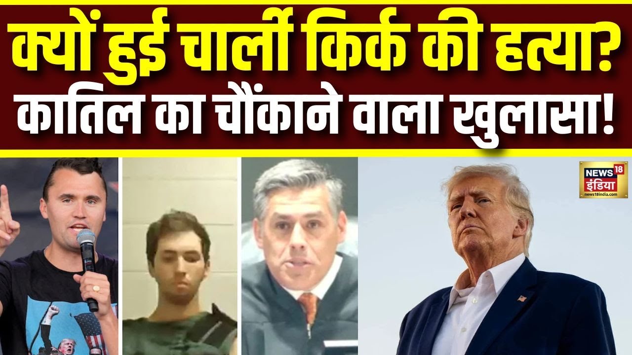 Charlie Kirk Murder Mystery: क्यों हुई चार्ली किर्क की हत्या? कातिल का चौंकाने वाला खुलासा! | N18V