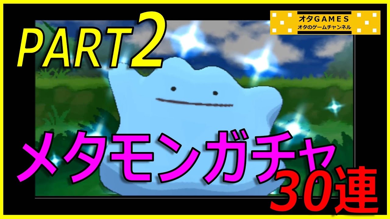 【ポケモンXY】  メタモンガチャ30連！！ part2　 高個体値メタモンを大量捕獲厳選！ 【オタGAMES】