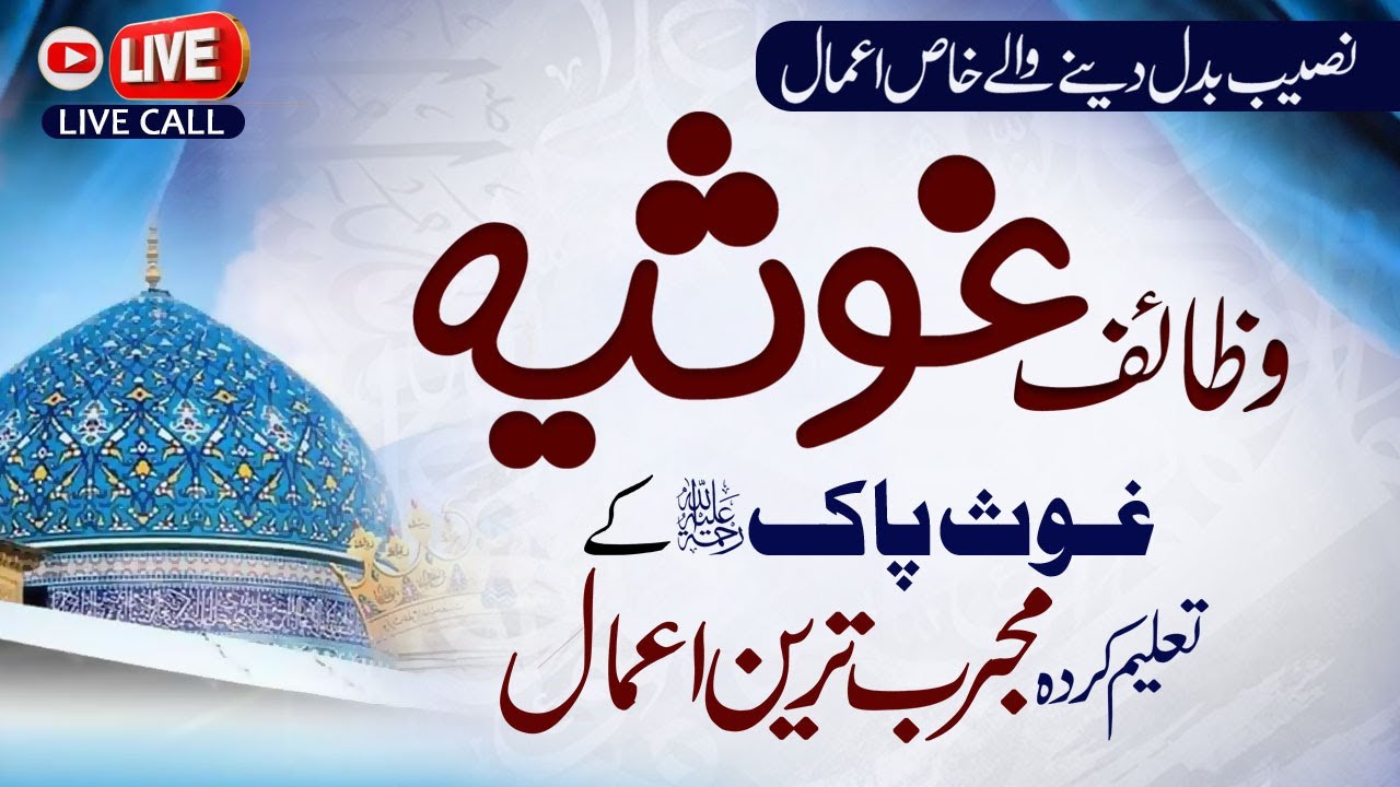 Wazaif e Ghousia I Naseeb Badal Dene Waly Wazaif Ghous Pak Talim Karda Noorani Amal I Shazli Jawahir
