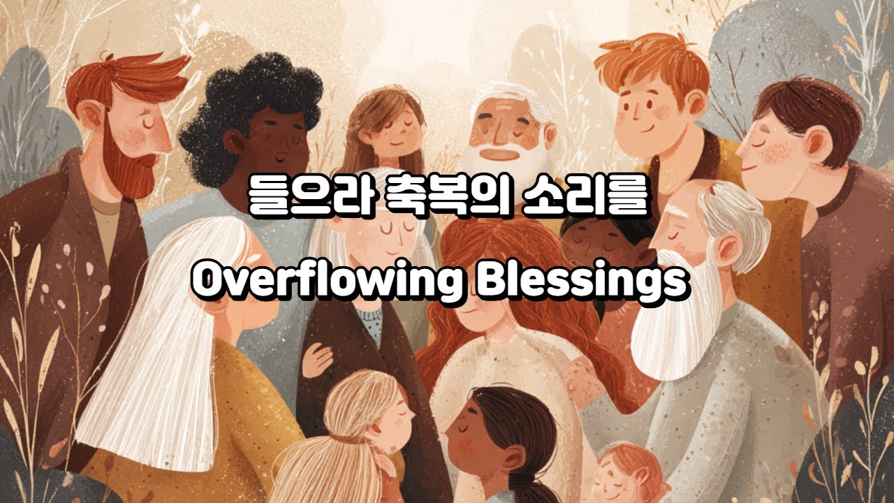 예수님이 이루신 복  Overflowing Blessings