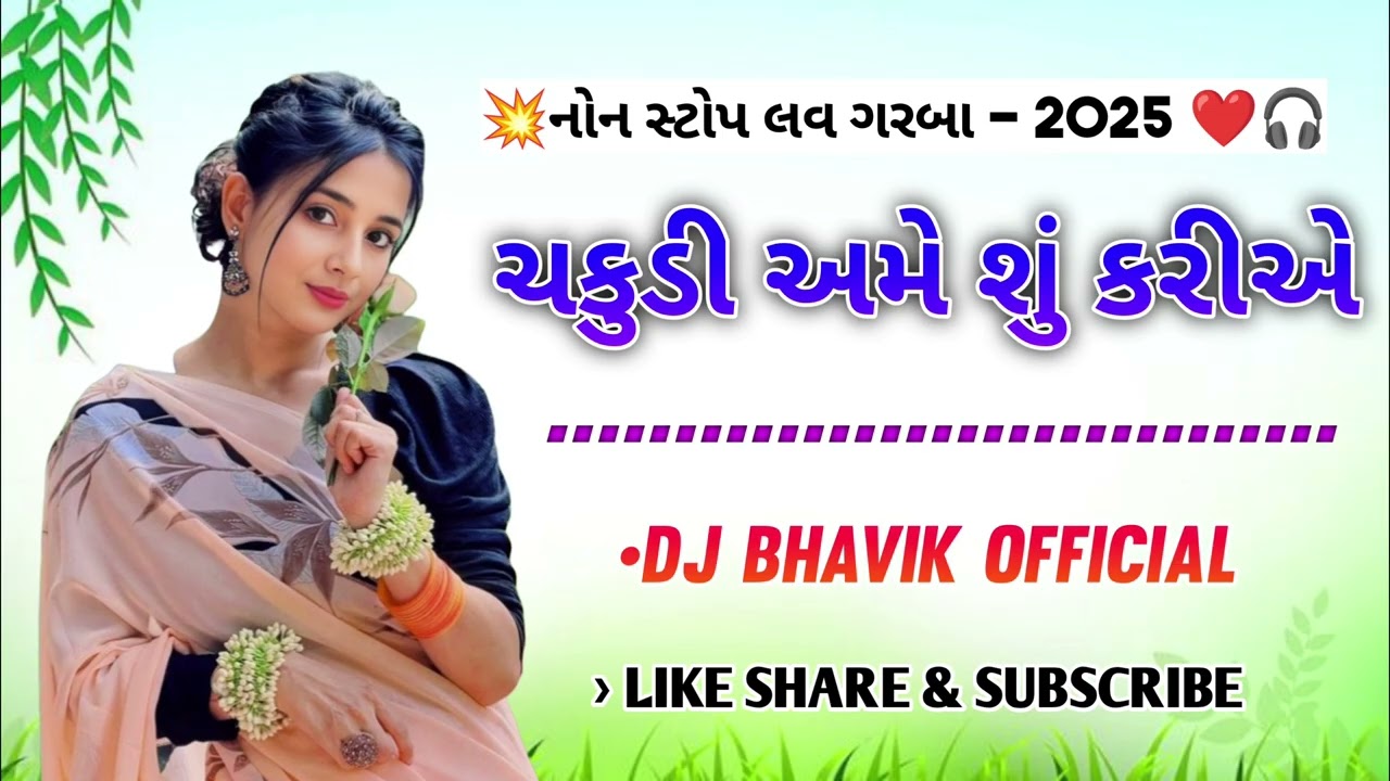 💥નોન સ્ટોપ લવ ગરબા - 2025 ❤️🎧 ll ( ચકુડી અમે શું કરીએ ) ll •DJ BHAVIK OFFICIAL 