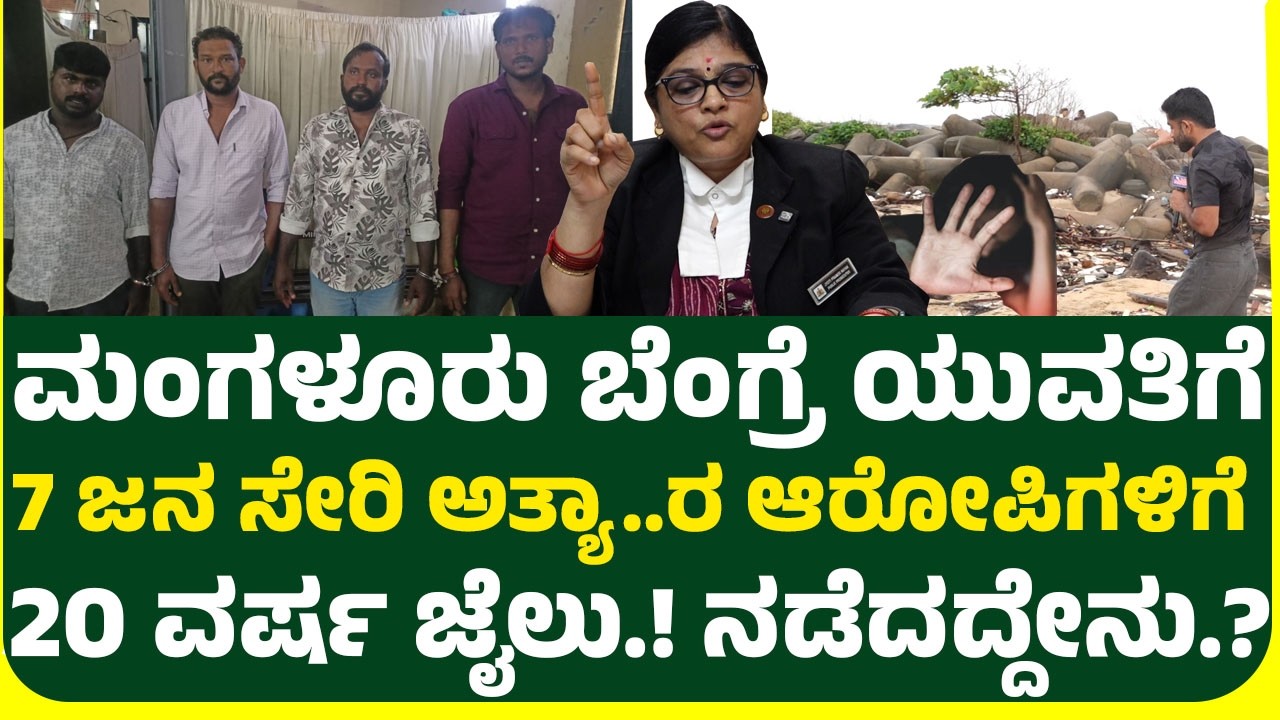 ಮಂಗಳೂರು ಬೆಂಗ್ರೆ ಯುವತಿಗೆ 7 ಜನ ಸೇರಿ ಅ... ಸ್ಥಳದಲ್ಲಿ ನಡೆದದ್ದೇನು.? ವಕೀಲರು ಹೇಳಿದ್ದೇನು.? ಗ್ರೌಂಡ್ ರಿಪೋರ್ಟ್.!