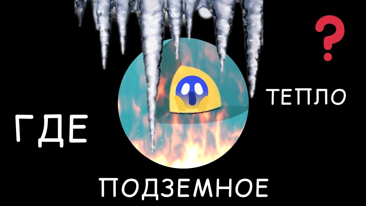 Где подземное тепло?