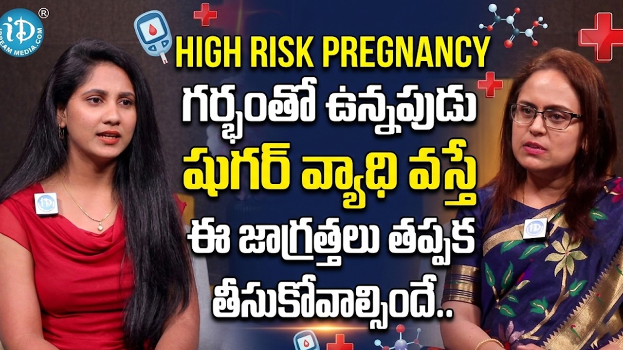 గర్భంతో ఉన్నపుడు షుగర్ వస్తే ఈ జాగ్రత్తలు తప్పక తీసుకోవాల్సిందే.. | High Risk Pregnancy & Diabetes