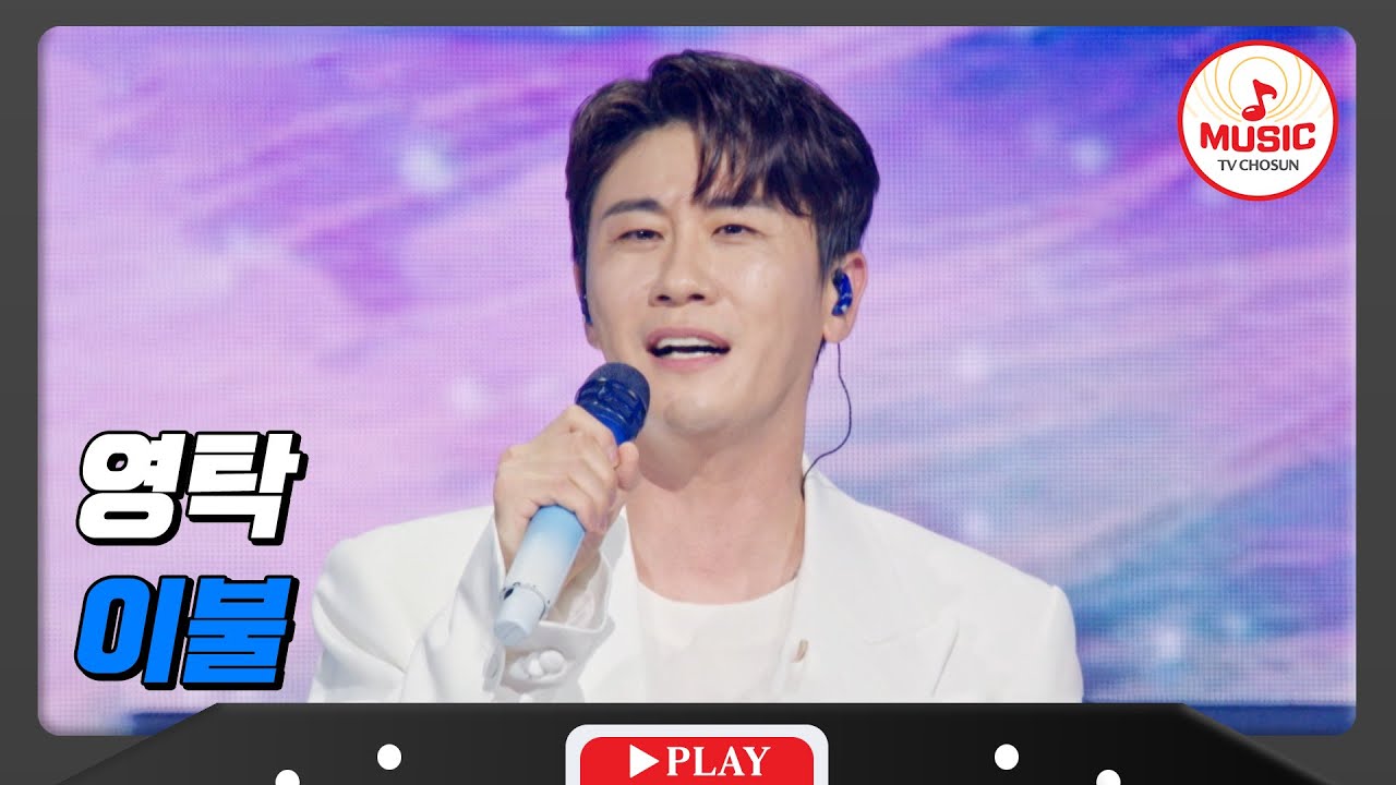 따듯한 목소리로 포근하게 위로하는 영탁의 '이불'♪ #영탁쇼 #TVCHOSUNMUSIC (TV CHOSUN 240916 방송)