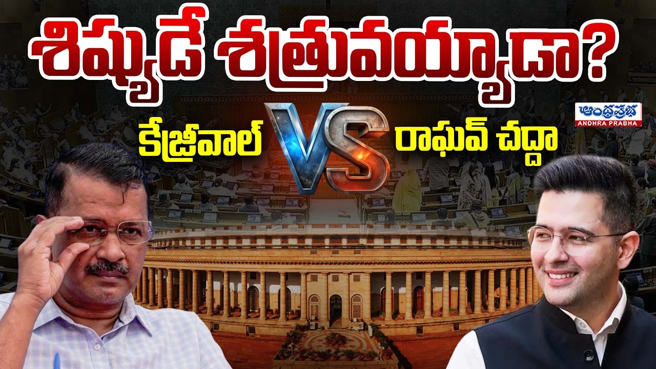 Kejriwal vs Raghav Chadha: The Ultimate Betrayal? | AAP Internal Crisis | Andhra Prabha News