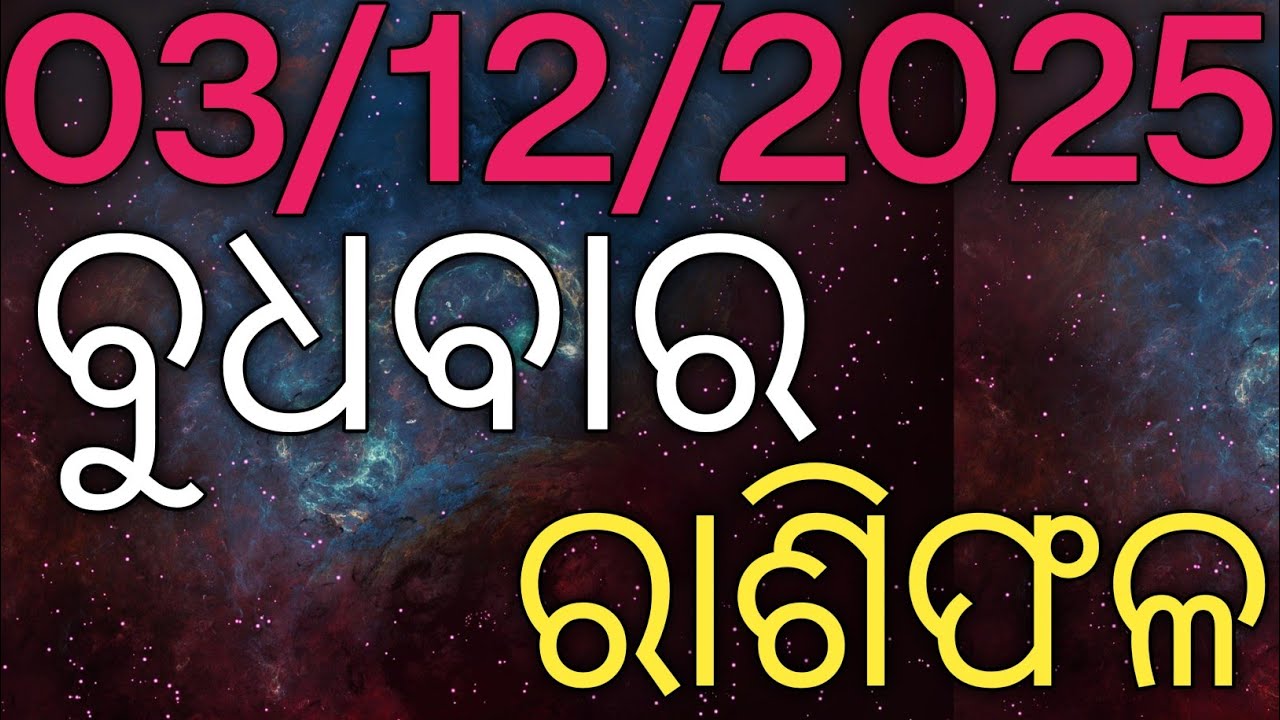 03/12/2025!!ବୁଧବାର!! ଆଜିର ରାଶିଫଳ !!Basudevtv!! Pandit Biswajitdash !!