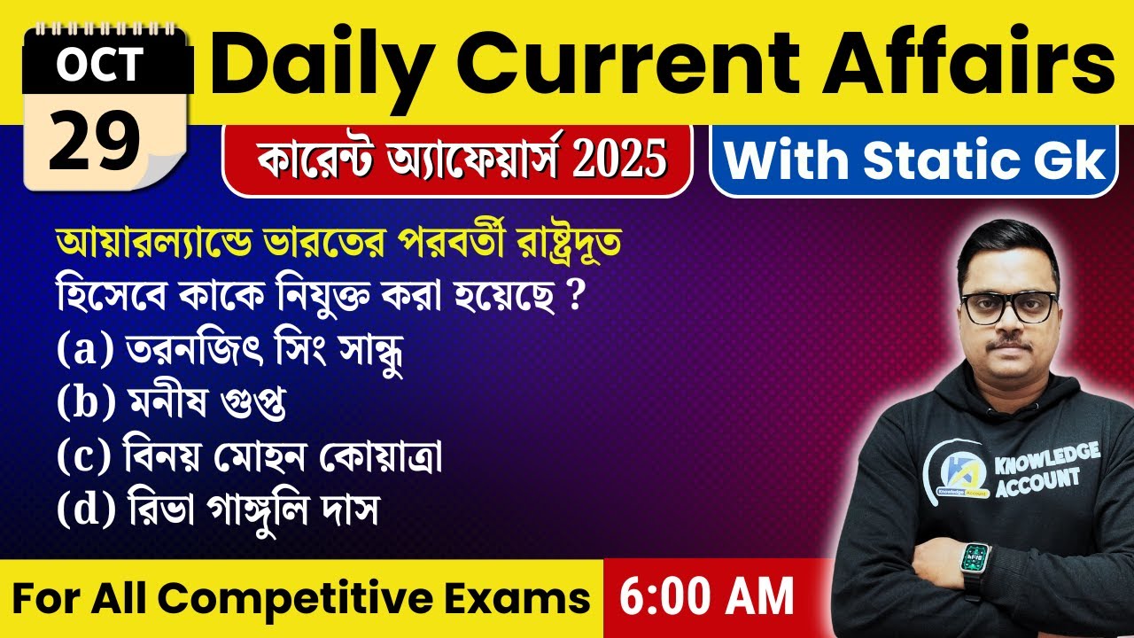29th October Daily Current Affairs in Bengali | আজকের গুরুত্বপূর্ণ কারেন্ট অ্যাফেয়ার্স | RRB NTPC