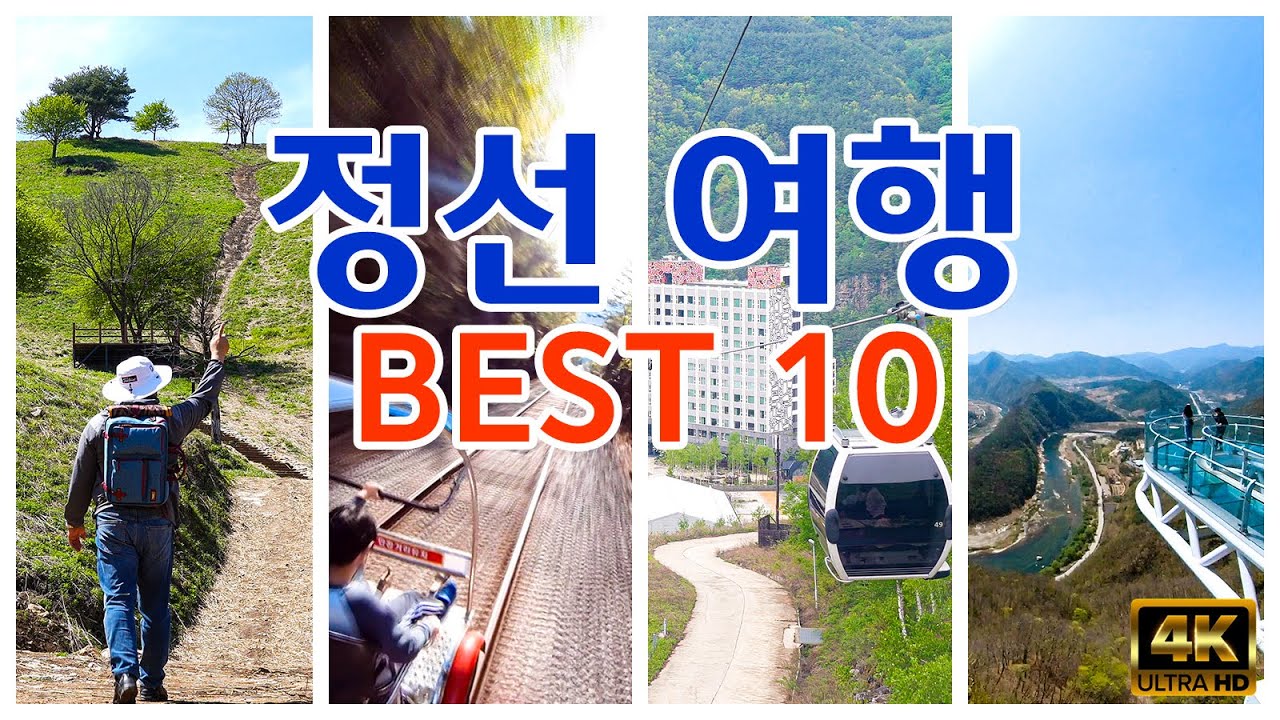 [ 정선 여행 베스트 10 코스 ] 보고 즐길 곳이 너무 많은 여행천국! - 가리왕산케이블카, 아우라지, 레일바이크, 스카이워크, 짚와이어, 아라리촌, 민둥산, 하이원, 만항재 등