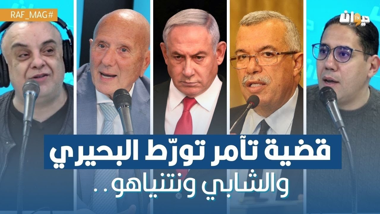 قضية تآمر تورّط البحيري والشابي ونتنياهو.. فريق الراف ماغ يعلّق !!