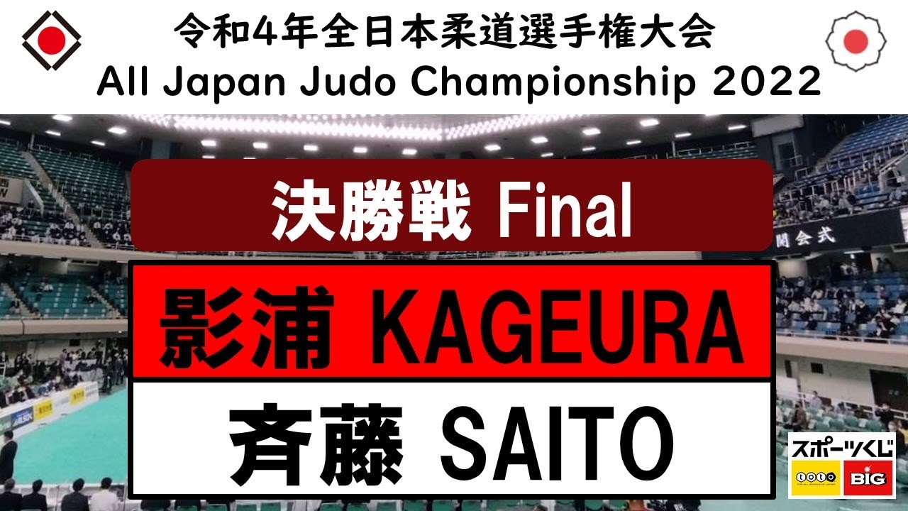 -公式- 令和4年全日本選手権 決勝戦 Final 影浦 心 K.KAGEURA - 斉藤 立 T.SAITO