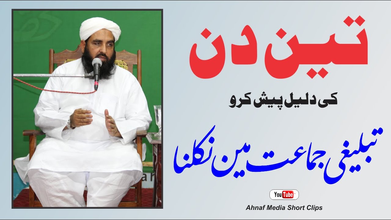 Tablighi Jamaat | تبلیغی جماعت میں تین دن کے لیے نکلنا