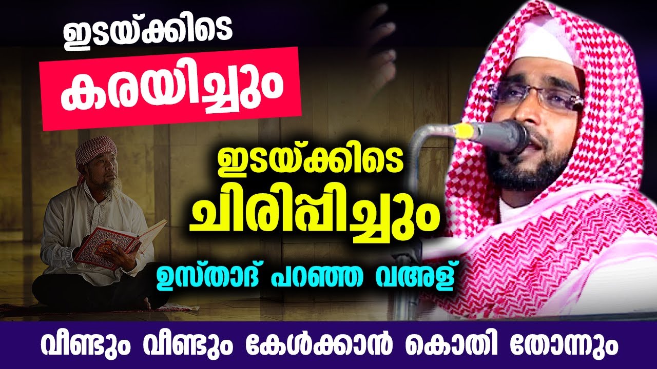 ഇടയ്ക്കിടെ കരയിച്ചും ഇടയ്ക്കിടെ ചിരിപ്പിച്ചും ഉസ്താദ് പറഞ്ഞ വഅള്... Shameer darimi kollam new speech