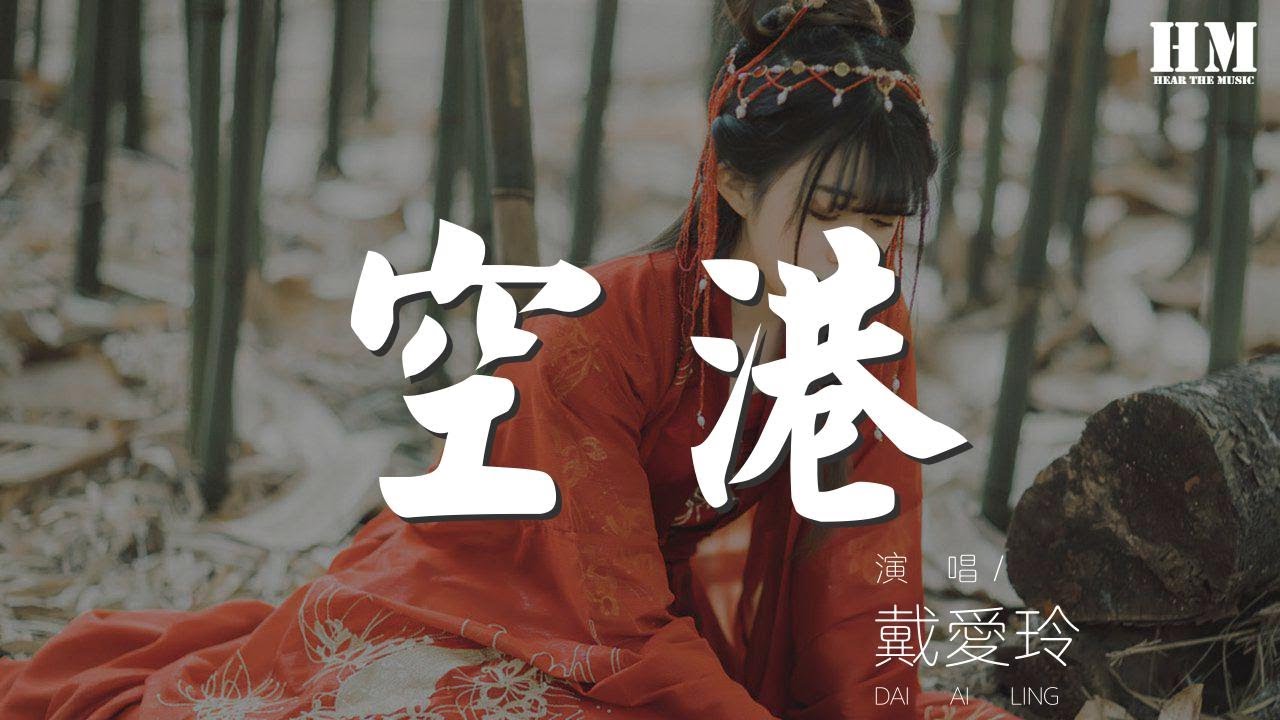 戴愛玲 - 空港『話 已經講完 愛已風乾』【動態歌詞Lyrics】