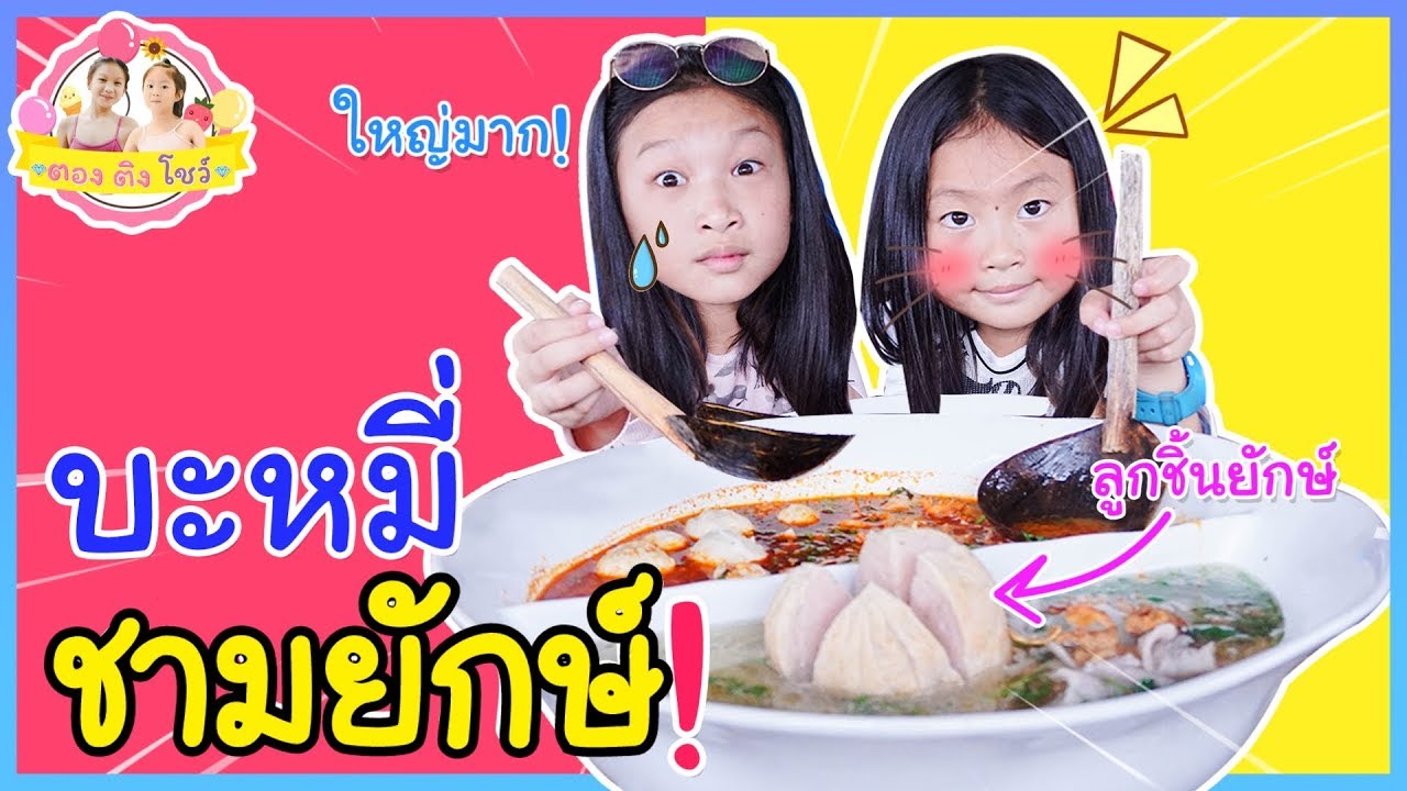 บะหมี่ชามยักษ์ ลูกชิ้นยักษ์ | ซีรี่ส์ชามยักษ์ ♥️ ตอง ติง โชว์ ♥️