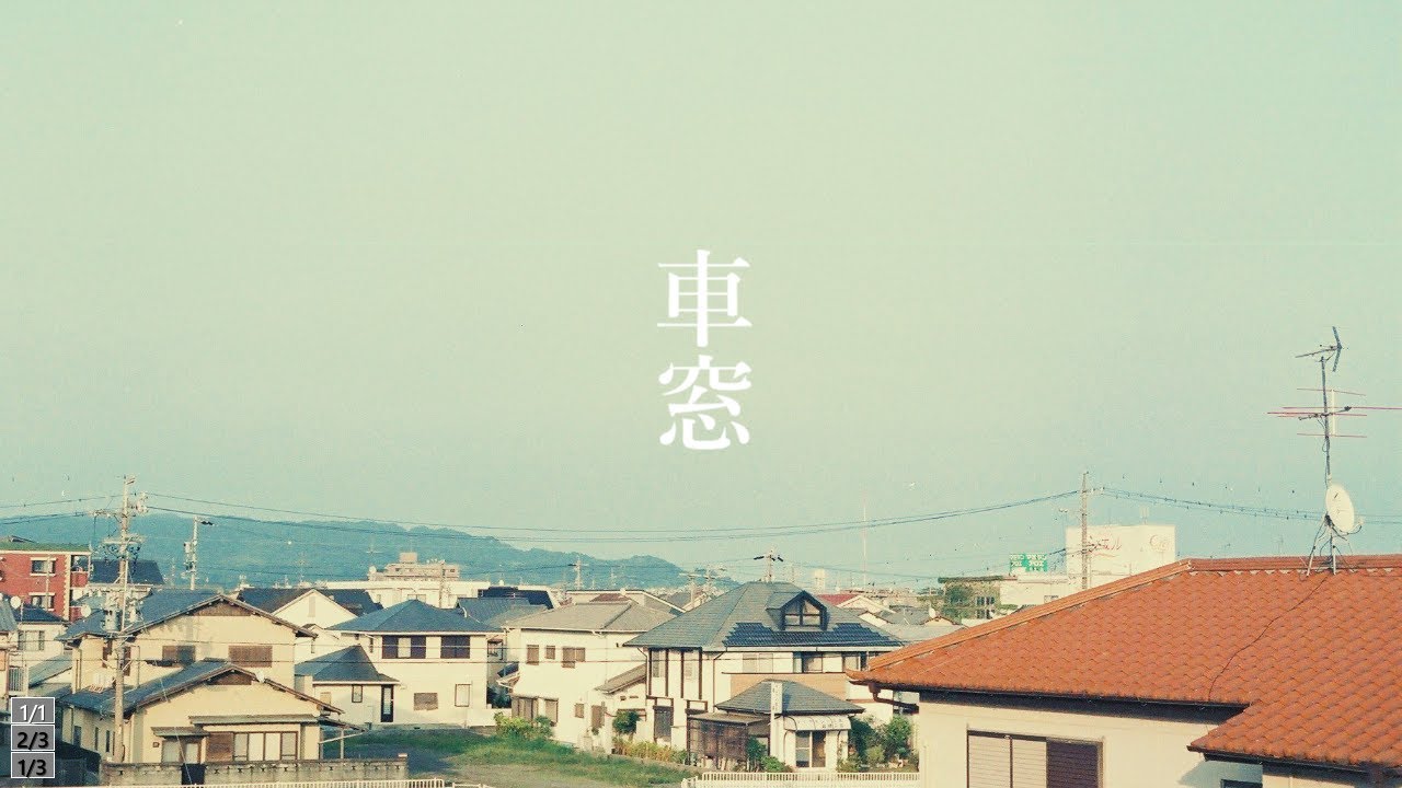 【Meiro】車窓 / cover