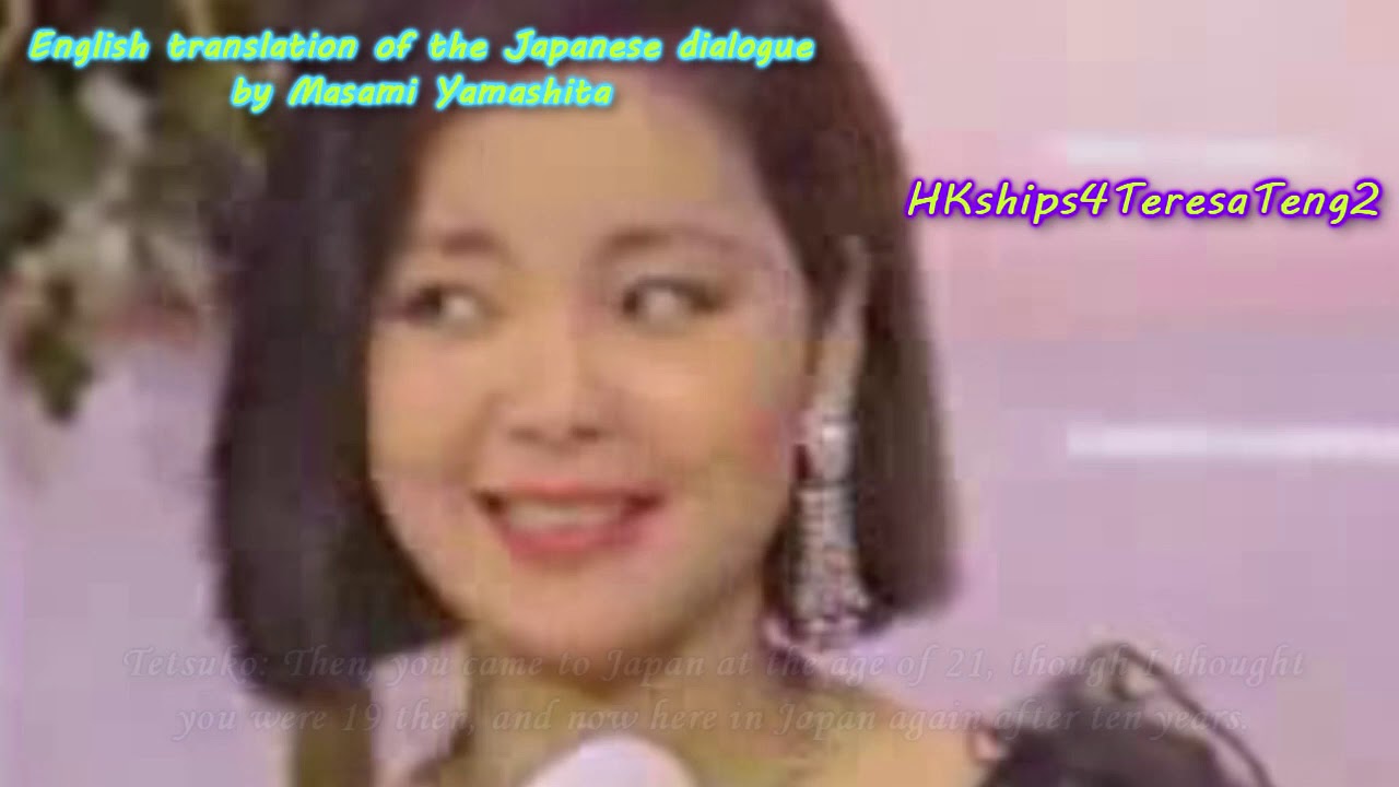 鄧麗君 Teresa Teng 英譯日本電視採訪 Interview in Japan Translated Into English 1984